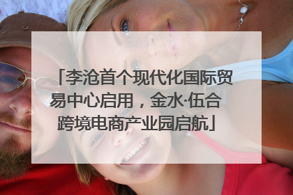 李沧首个现代化国际贸易中心启用，金水·伍合跨境电商产业园启航