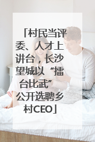 村民当评委、人才上讲台，长沙望城以“擂台比武” 公开选聘乡村CEO