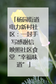 杨园街道电力新村社区：一封手写感谢信 映照社区食堂“幸福味道”