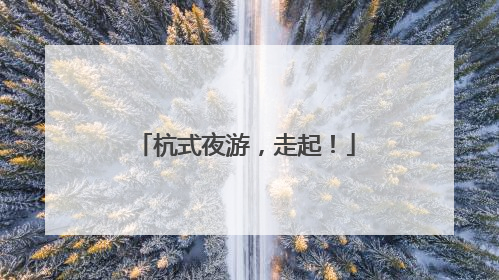 杭式夜游，走起！