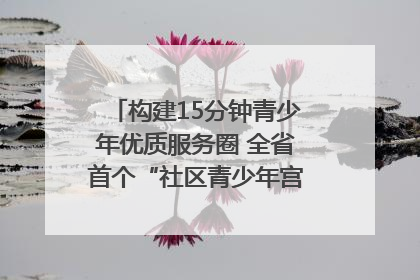 构建15分钟青少年优质服务圈 全省首个“社区青少年宫”落地成都成华区｜一老一小总关情