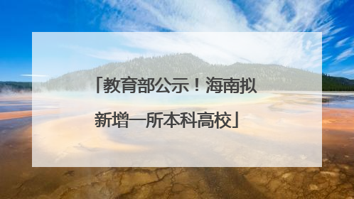 教育部公示！海南拟新增一所本科高校