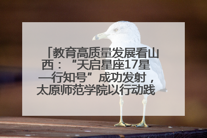 教育高质量发展看山西:“天启星座17星—行知号”成功发射,太原师范学院以行动践行行知精神