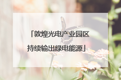 敦煌光电产业园区持续输出绿电能源