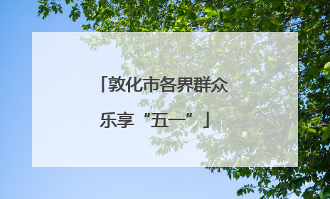 敦化市各界群众乐享“五一”