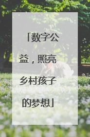 数字公益，照亮乡村孩子的梦想