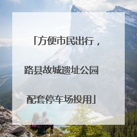 方便市民出行，路县故城遗址公园配套停车场投用