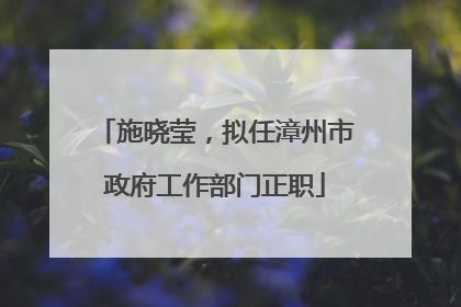 施晓莹，拟任漳州市政府工作部门正职