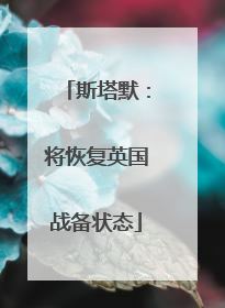 斯塔默：将恢复英国战备状态
