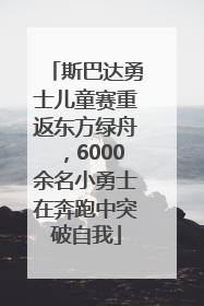 斯巴达勇士儿童赛重返东方绿舟，6000余名小勇士在奔跑中突破自我