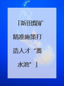 新田煤矿精准施策打造人才“蓄水池”
