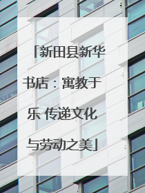 新田县新华书店：寓教于乐 传递文化与劳动之美