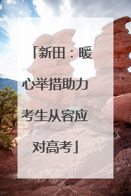 新田：暖心举措助力考生从容应对高考