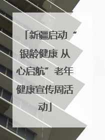 新疆启动“银龄健康 从心启航”老年健康宣传周活动