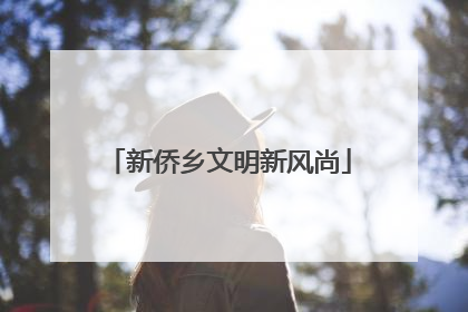 新侨乡文明新风尚