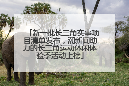 新一批长三角实事项目清单发布，潮新闻助力的长三角运动休闲体验季活动上榜