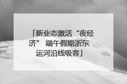 新业态激活“夜经济” 端午假期浙东运河沿线吸客