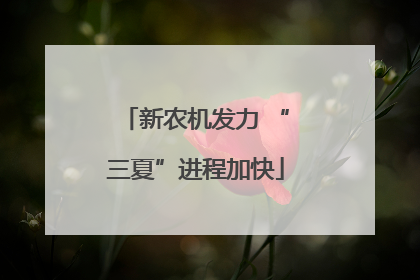 新农机发力 “三夏”进程加快