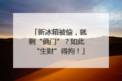 新冰箱被偷，就剩“俩门”？如此“生财”得拘！