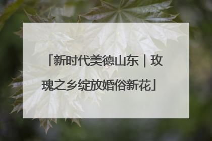 新时代美德山东｜玫瑰之乡绽放婚俗新花