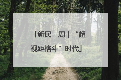 新民一周｜“超视距格斗”时代