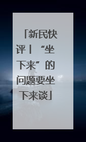 新民快评丨“坐下来”的问题要坐下来谈