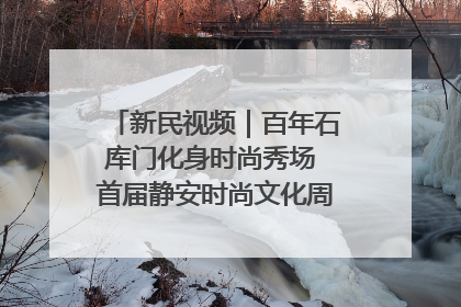 新民视频｜百年石库门化身时尚秀场 首届静安时尚文化周在张园开幕