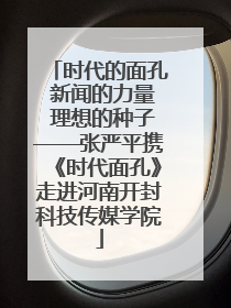 时代的面孔 新闻的力量 理想的种子——张严平携《时代面孔》走进河南开封科技传媒学院