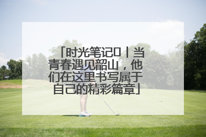 时光笔记⑪丨当青春遇见韶山，他们在这里书写属于自己的精彩篇章