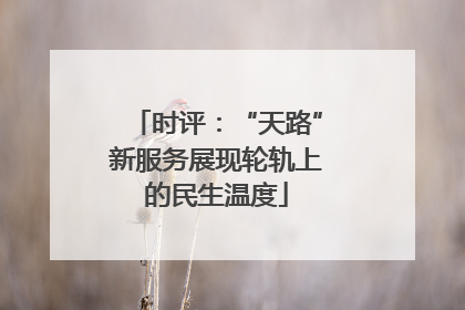 时评：“天路”新服务展现轮轨上的民生温度