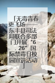 无毒青春更飞扬——东丰县司法局联合多部门开展“6．26”国际禁毒日校园宣讲活动