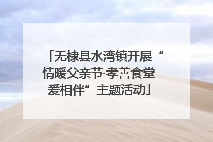 无棣县水湾镇开展“情暖父亲节·孝善食堂爱相伴”主题活动