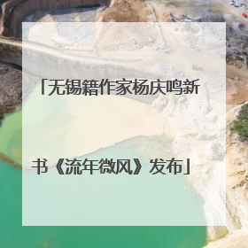 无锡籍作家杨庆鸣新书《流年微风》发布
