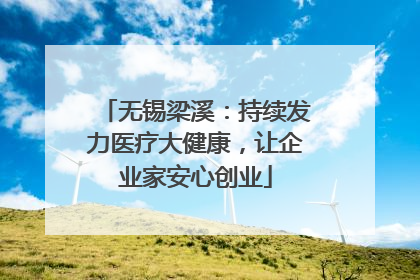 无锡梁溪：持续发力医疗大健康，让企业家安心创业