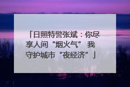 日照特警张斌：你尽享人间“烟火气” 我守护城市“夜经济”