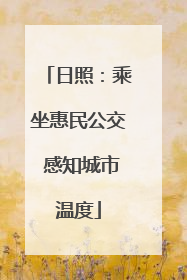 日照：乘坐惠民公交 感知城市温度