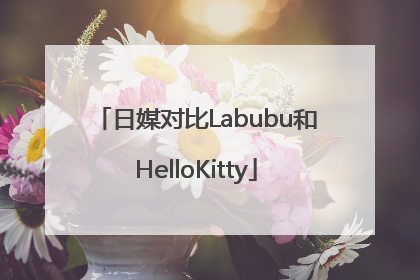 日媒对比Labubu和HelloKitty