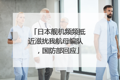 日本舰机频频抵近滋扰我航母编队，国防部回应