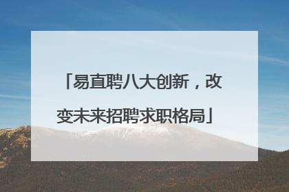 易直聘八大创新，改变未来招聘求职格局