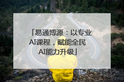 易通博源：以专业AI课程，赋能全民AI能力升级