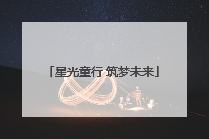 星光童行 筑梦未来