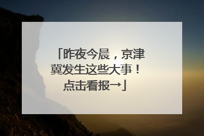 昨夜今晨，京津冀发生这些大事！点击看报→