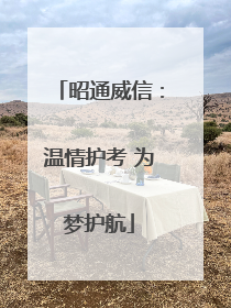 昭通威信：温情护考 为梦护航