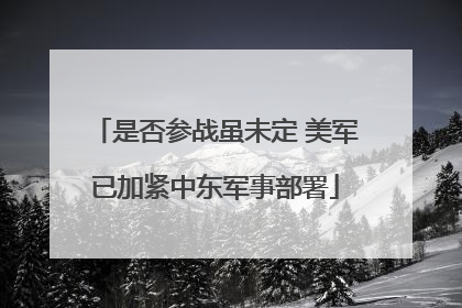 是否参战虽未定 美军已加紧中东军事部署