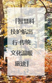 智慧科技护航出行 传统文化温暖旅途