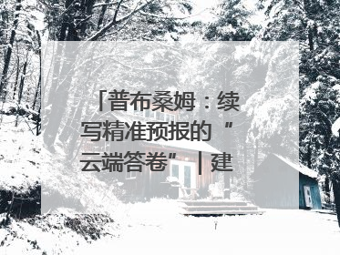 普布桑姆：续写精准预报的“云端答卷”｜建功预报一线