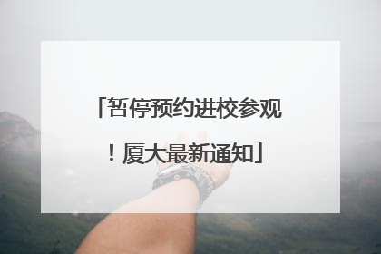 暂停预约进校参观！厦大最新通知