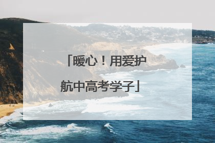 暖心！用爱护航中高考学子