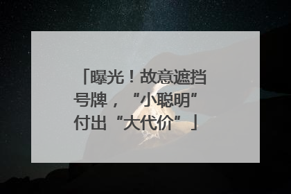 曝光！故意遮挡号牌，“小聪明”付出“大代价”