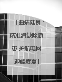 曲靖陆良：精准消缺除隐患 护航电网迎峰度夏